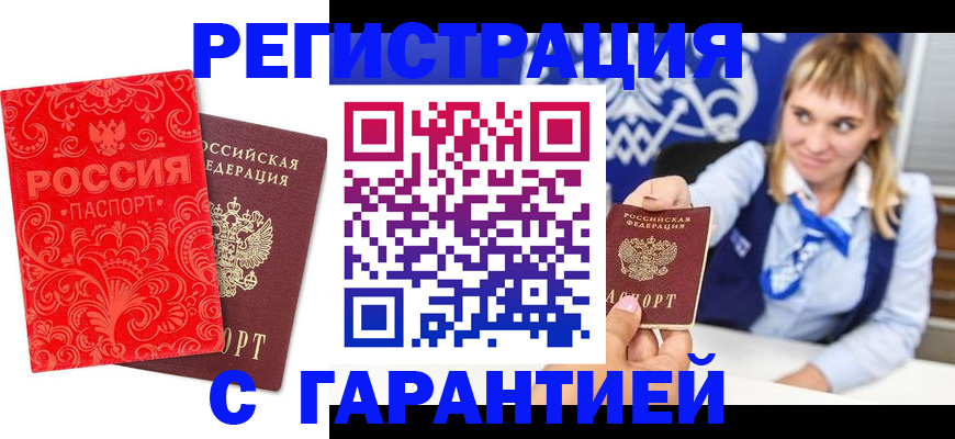 прописка гарантия в Курганинске